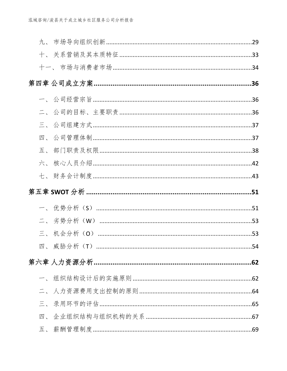 浚县关于成立城乡社区服务公司分析报告_范文模板_第3页