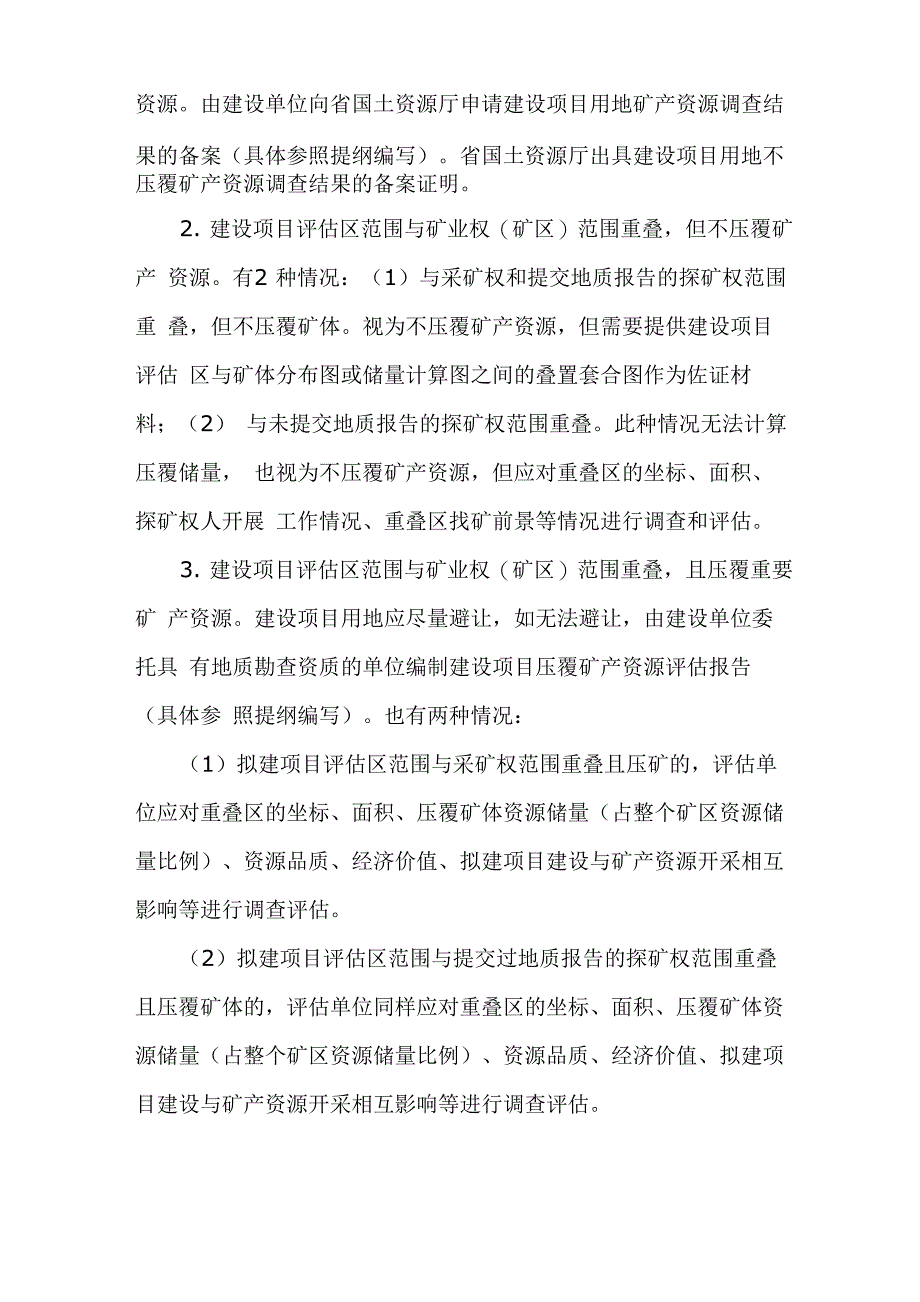 建设项目用地压覆矿产资源评估方法及技术要求_第4页