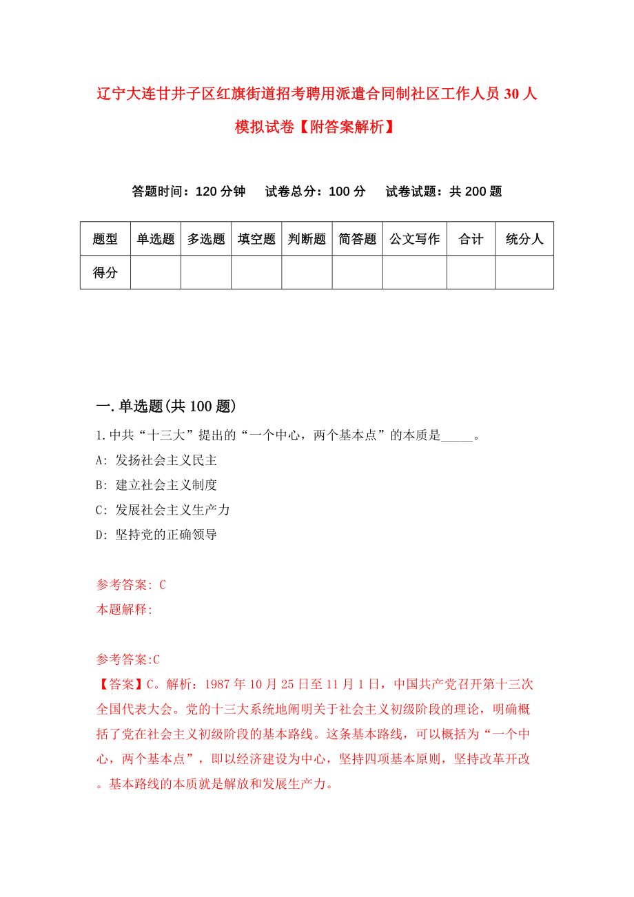 辽宁大连甘井子区红旗街道招考聘用派遣合同制社区工作人员30人模拟试卷【附答案解析】（第8卷）_第1页