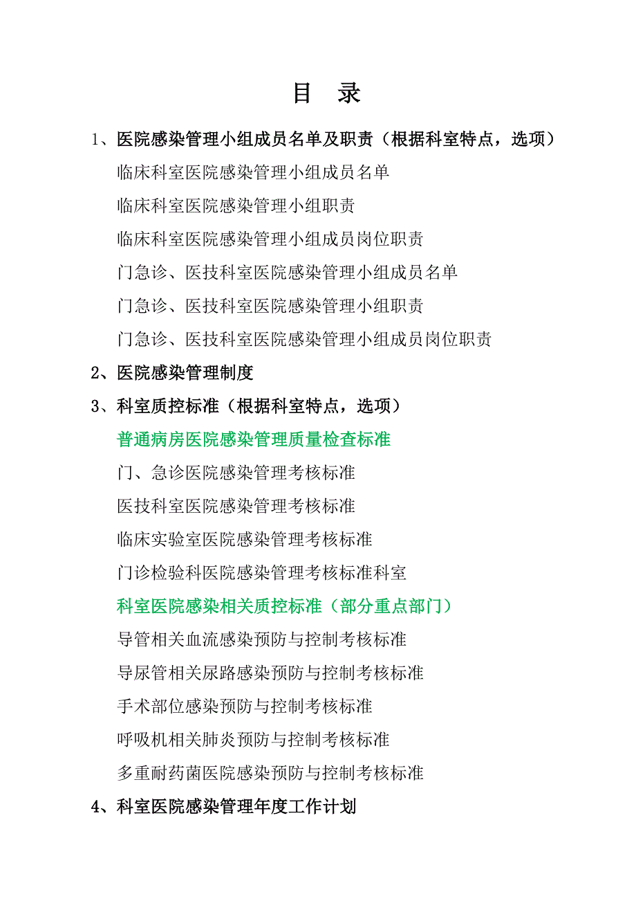 医院感染管理工作手册资料_第3页