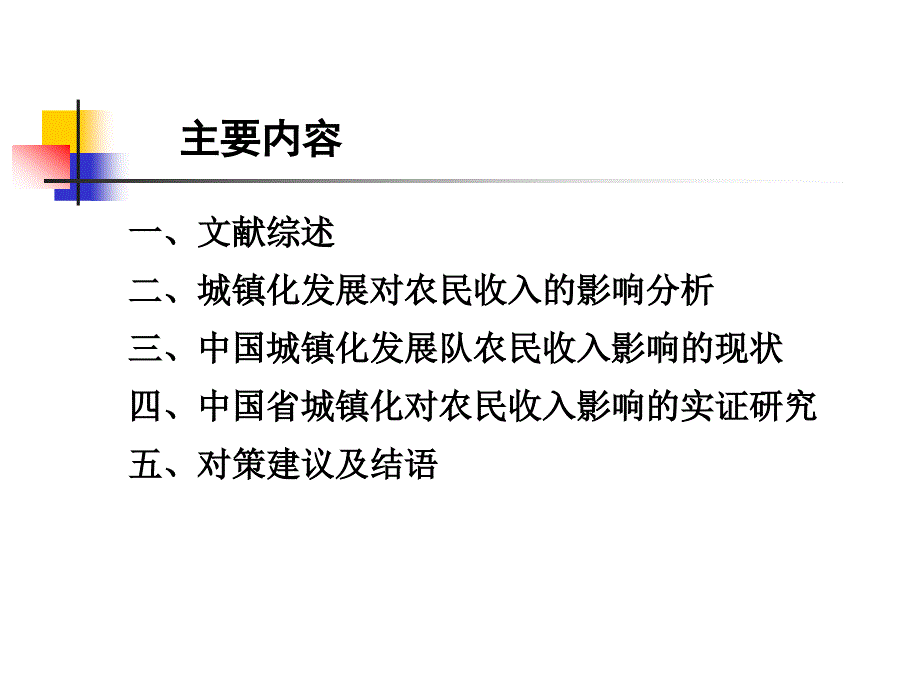 中国城镇化发展对农民收入的影响研究_第2页