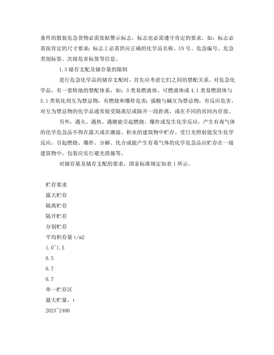 2023 年《安全管理》探讨企业危险化学品仓储管理.doc_第2页