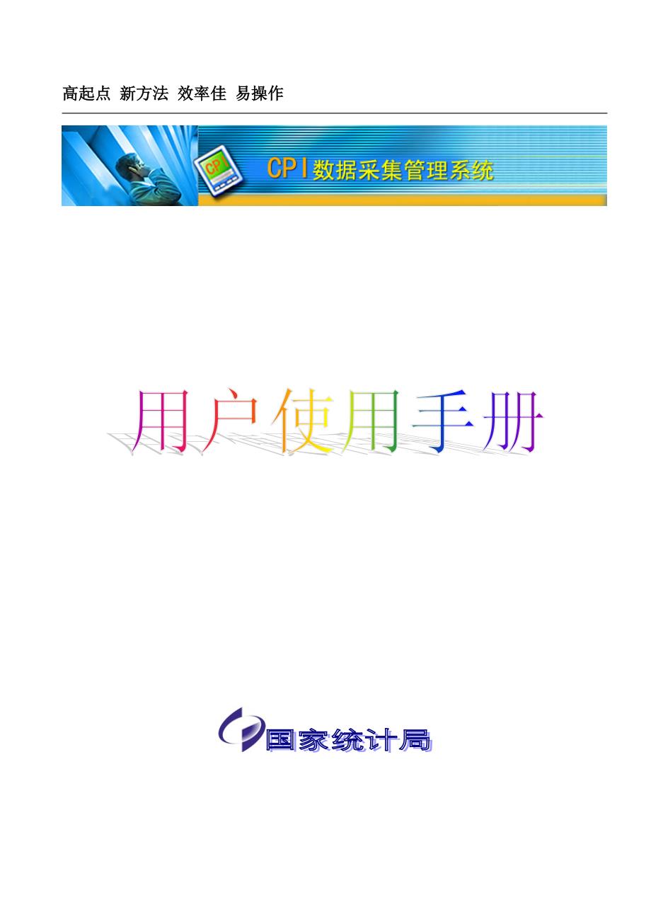CPI数据采集管理系统用户使用手册_第1页