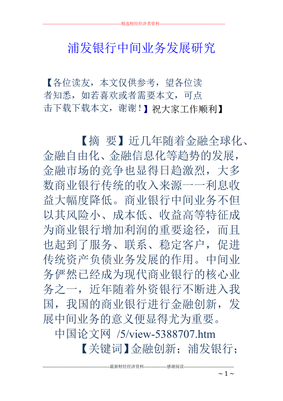 浦发银行中间业务发展研究_第1页