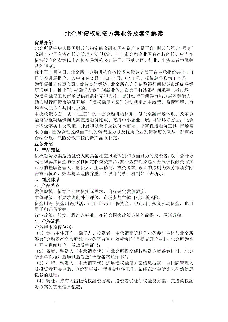 北金所债权融资计划业务案例解读48_第1页
