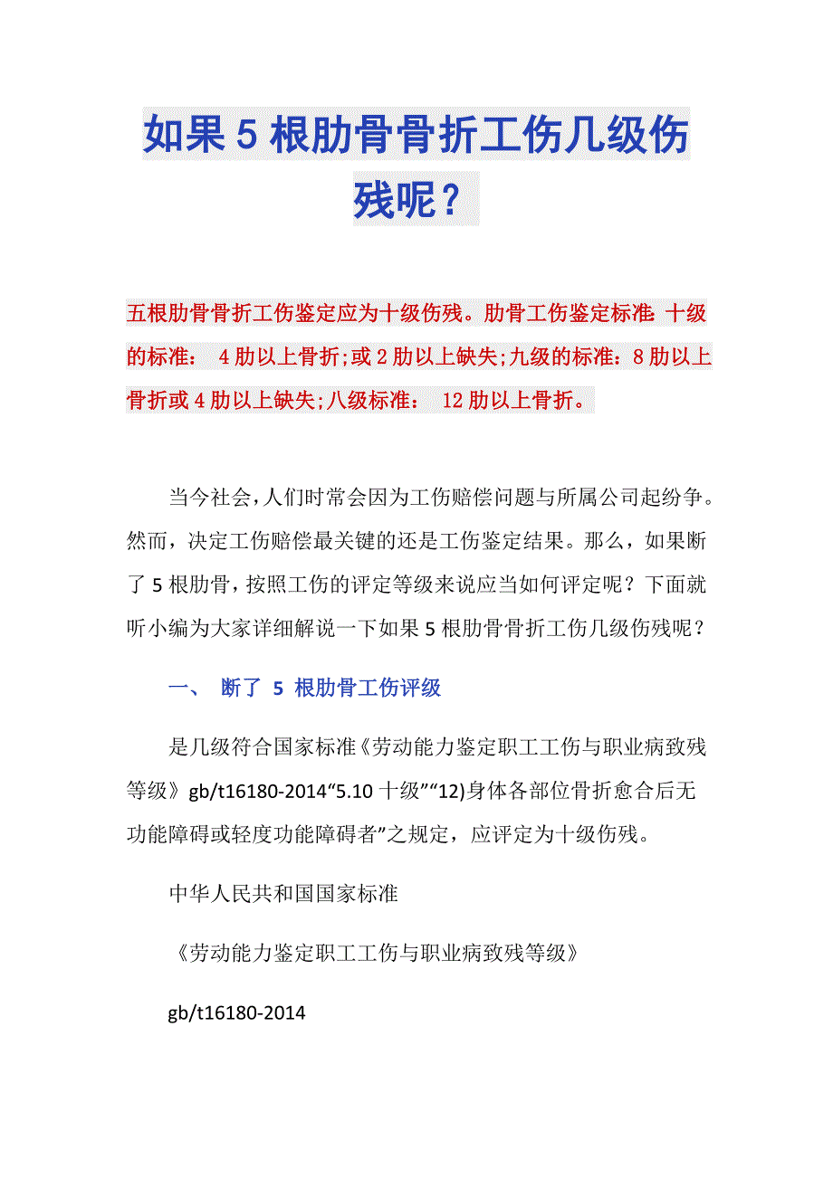 如果5根肋骨骨折工伤几级伤残呢？_第1页