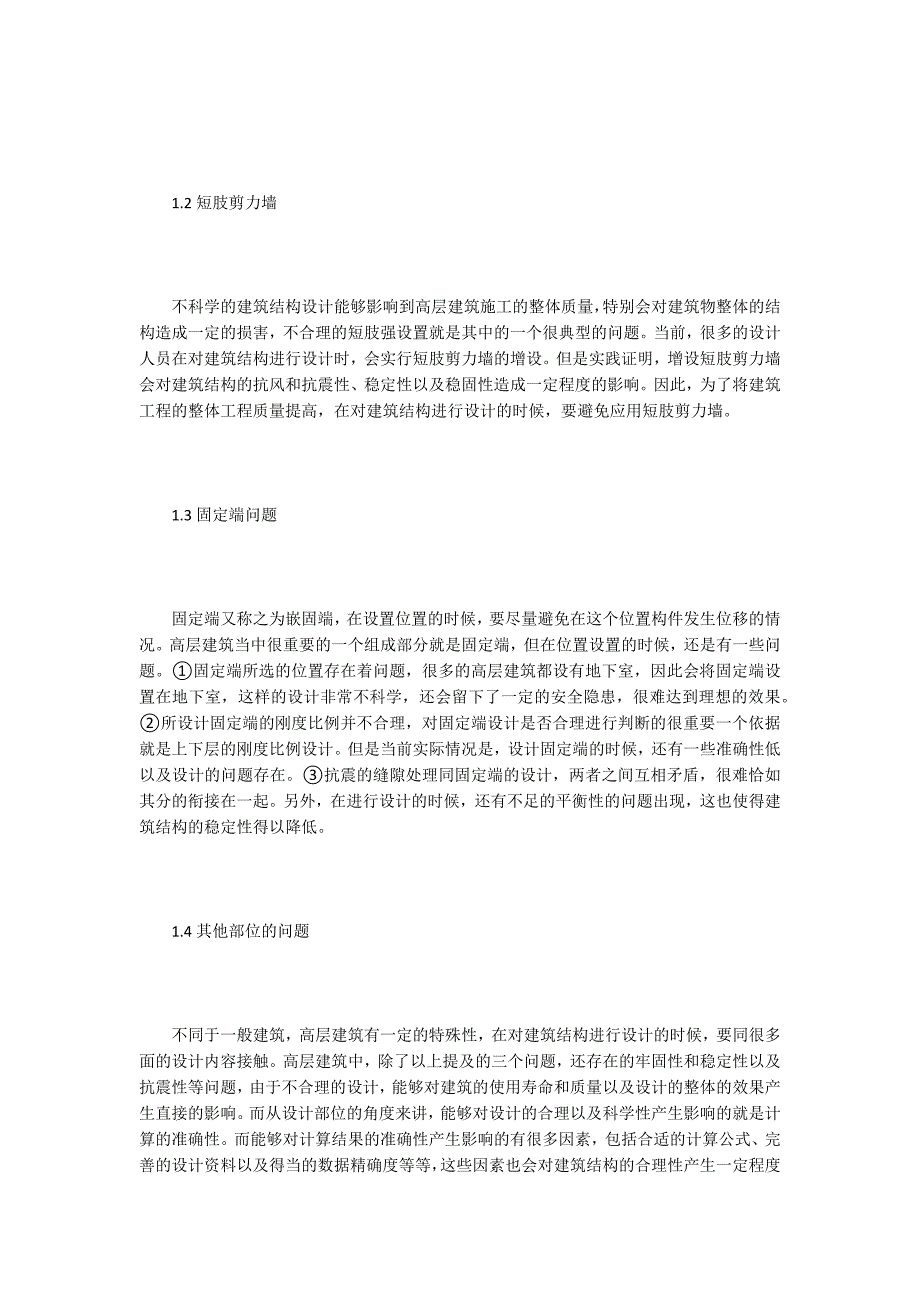 高层建筑结构设计策略研究_第2页