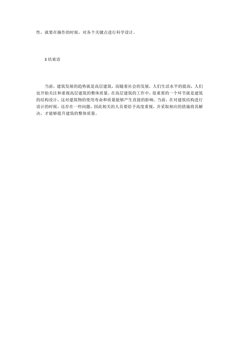 高层建筑结构设计策略研究_第4页