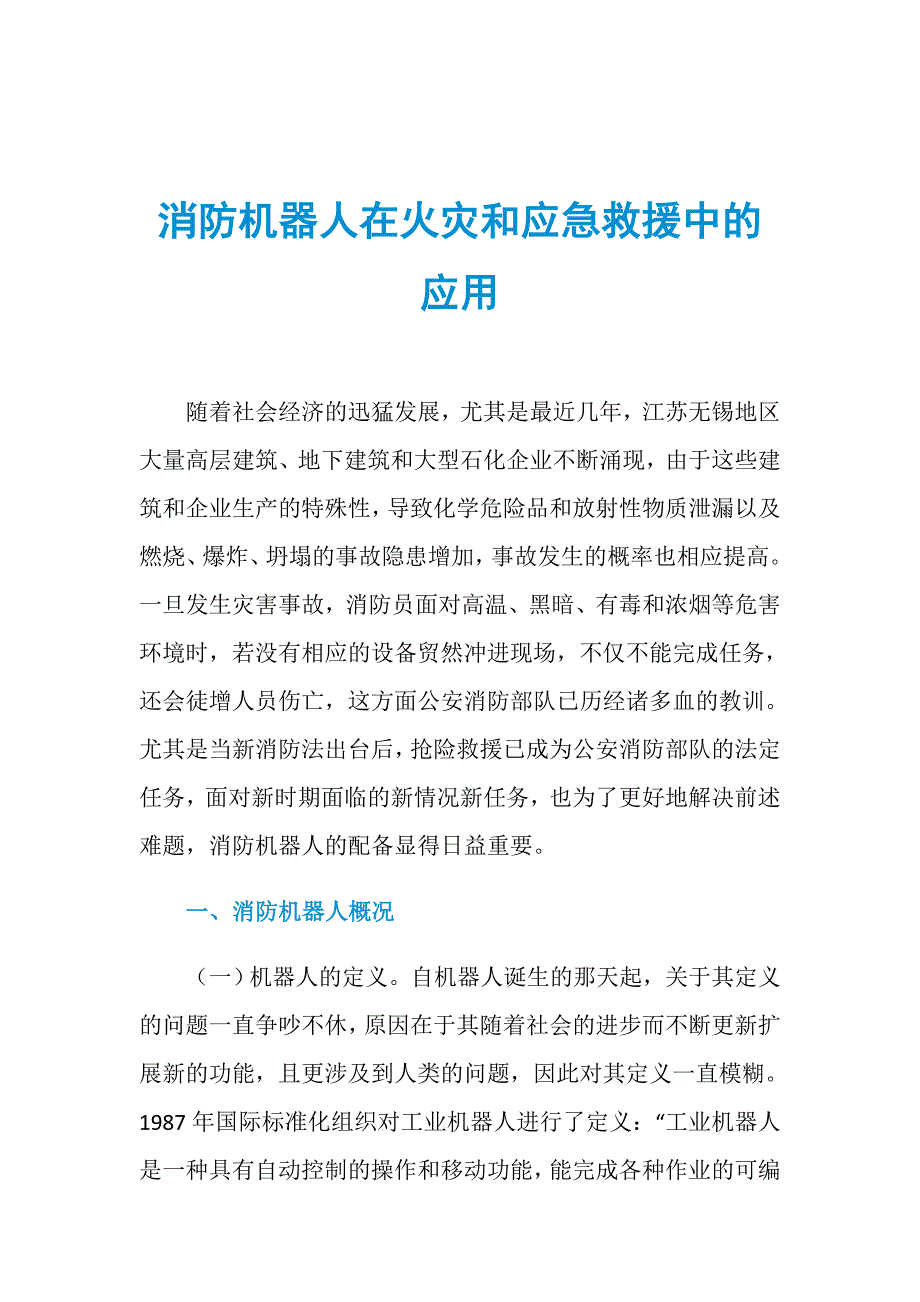 消防机器人在火灾和应急救援中的应用_第1页