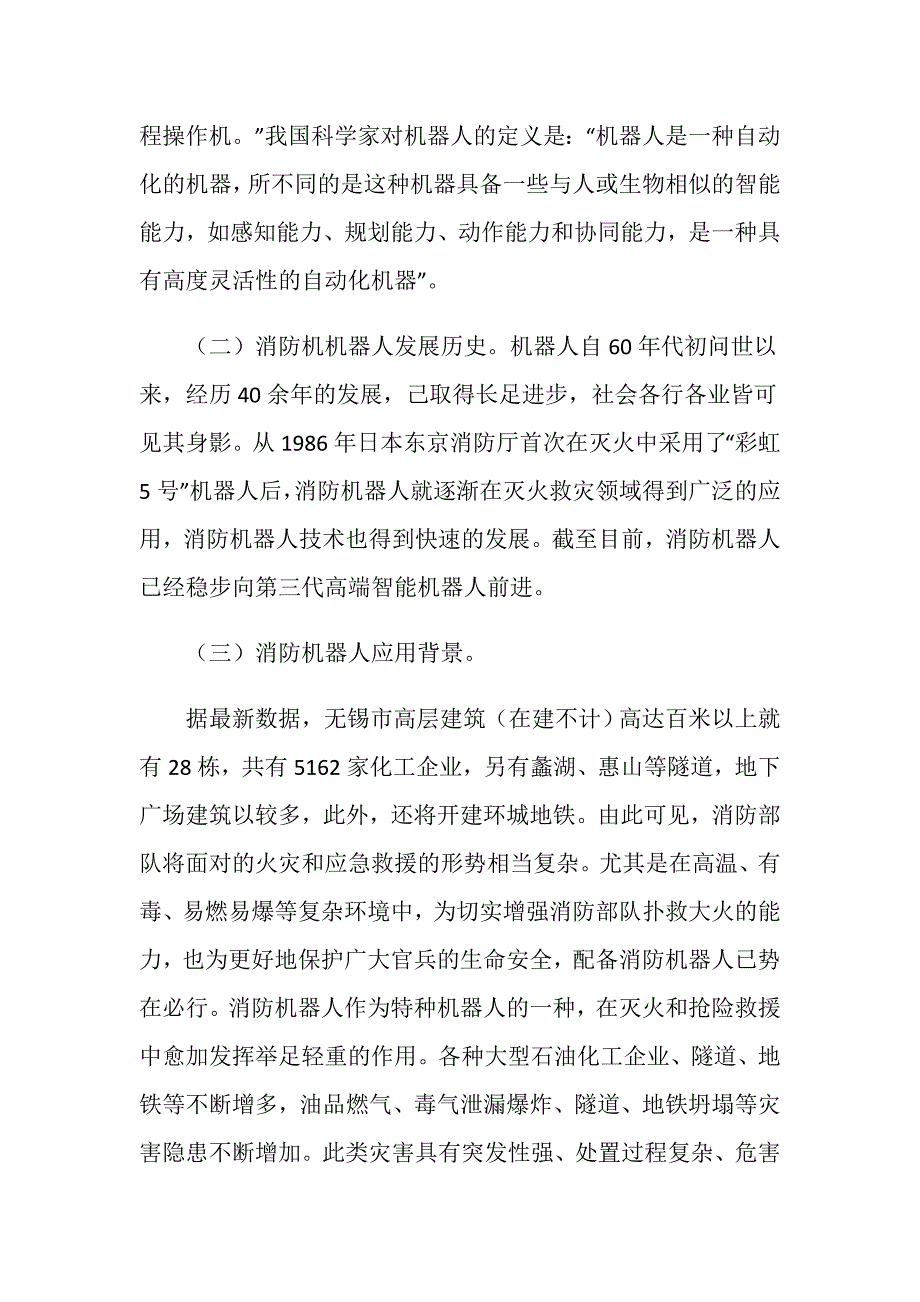 消防机器人在火灾和应急救援中的应用_第2页