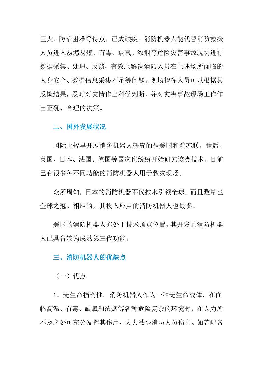 消防机器人在火灾和应急救援中的应用_第3页