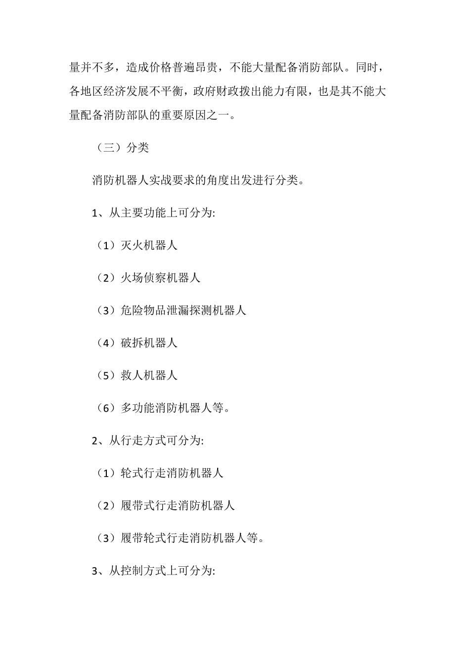 消防机器人在火灾和应急救援中的应用_第5页