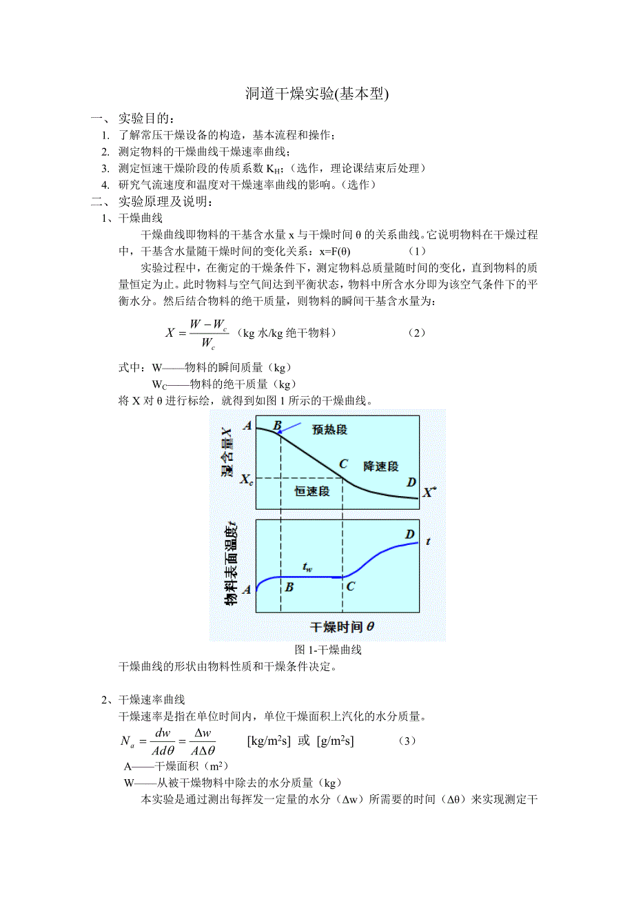 A18说明书-洞道干燥-基本-黄淮_第1页