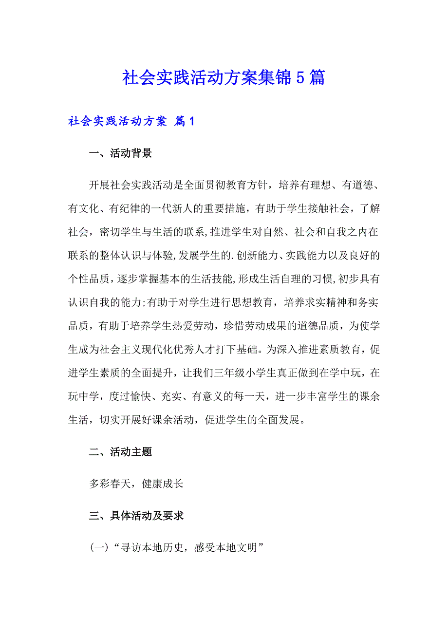 社会实践活动方案集锦5篇_第1页