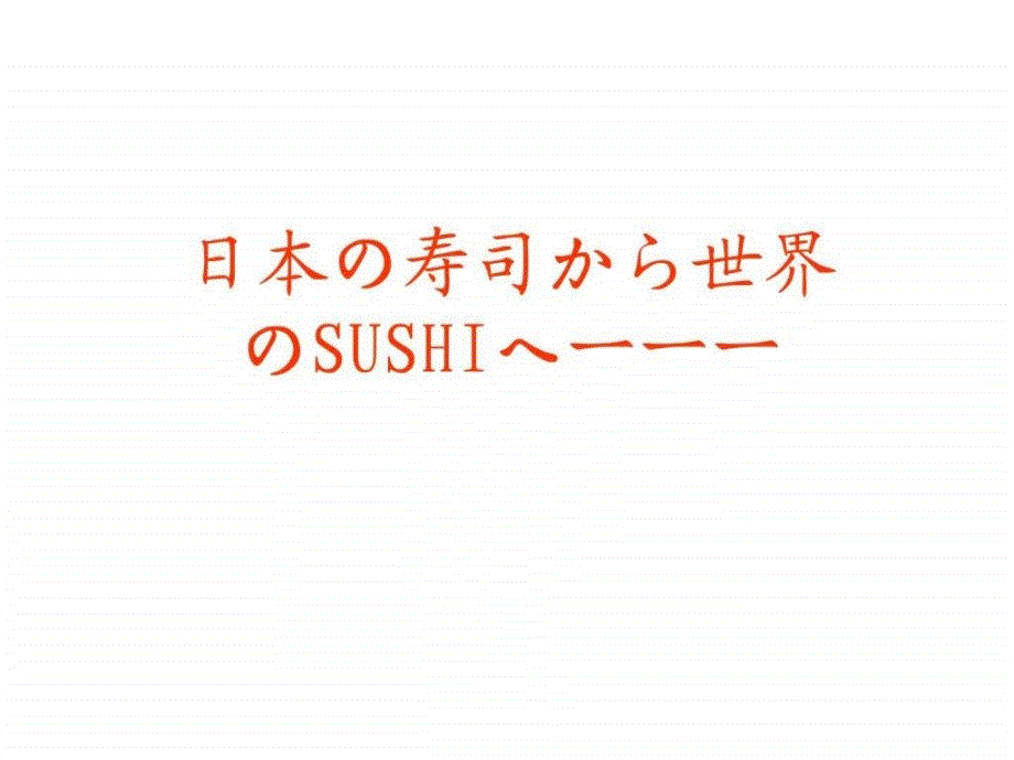 日本寿司世界SUSHI.ppt_第1页