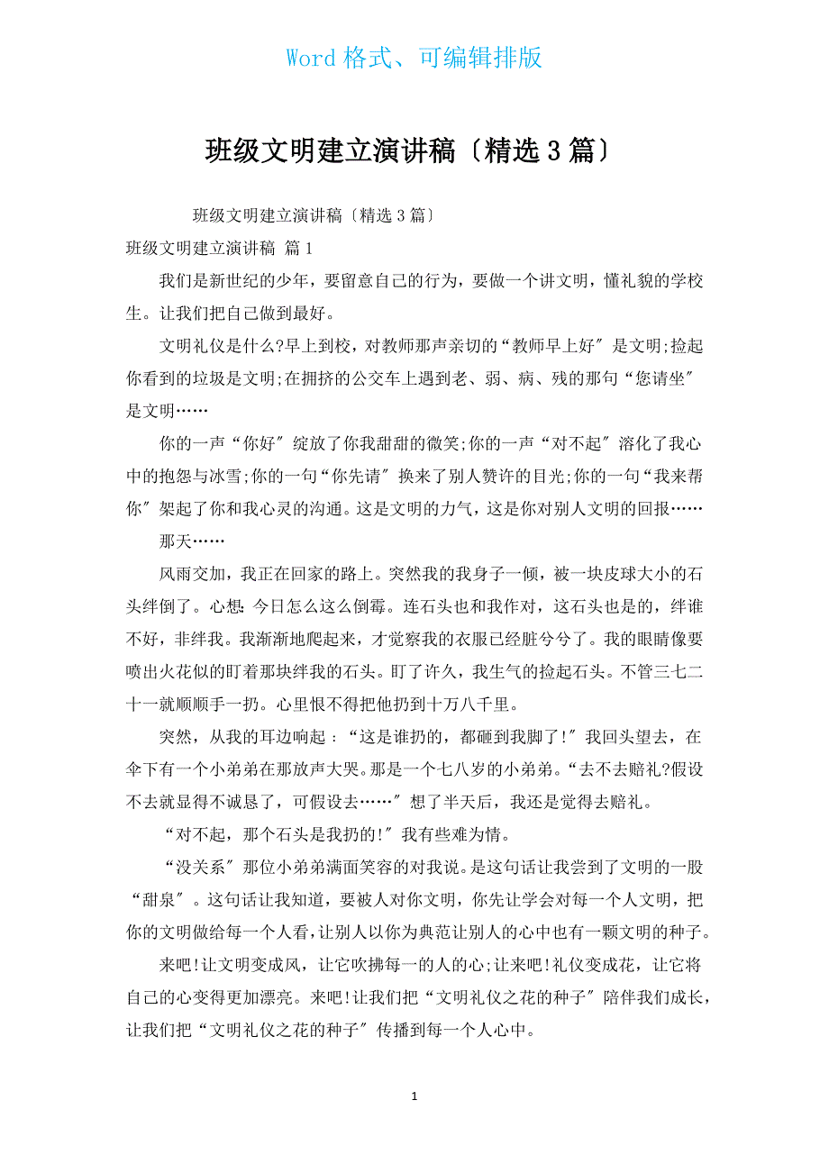 班级文明建设演讲稿（汇编3篇）.docx_第1页