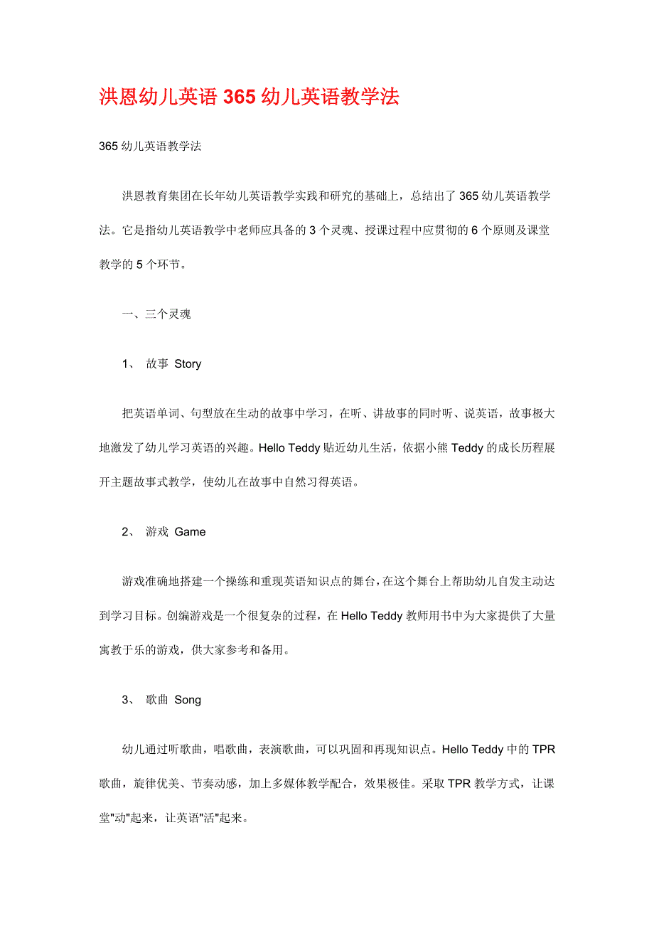 洪恩幼儿英语365幼儿英语教学法.doc_第1页