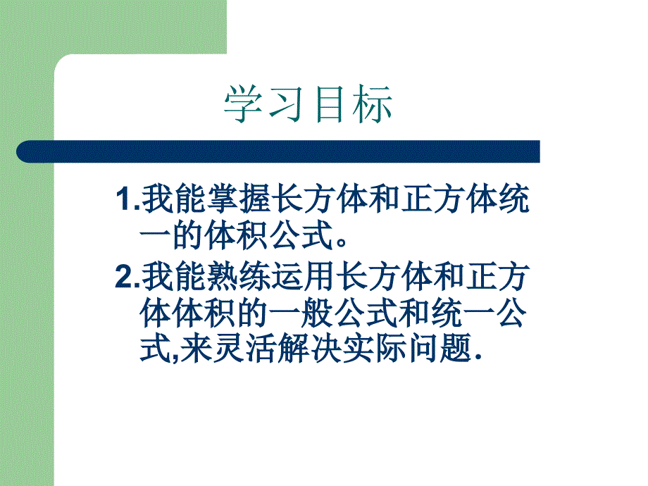 复件长方体和正方体体积的统一公式ppt课件_第4页