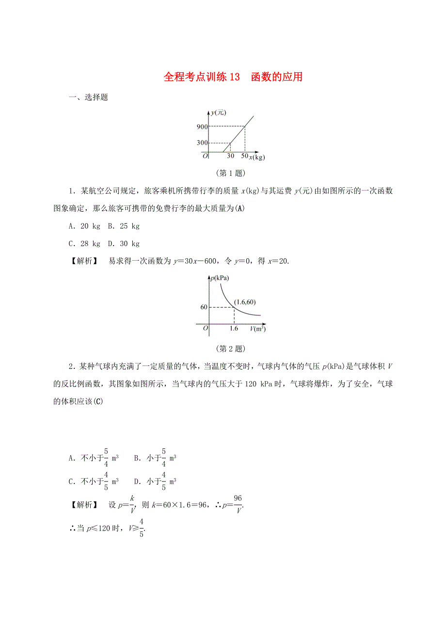 浙江中考数学总复习全程考点训练13函数的应用含解析_第1页