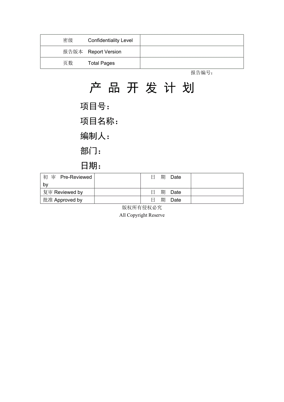 产品开发项目计划书_第1页