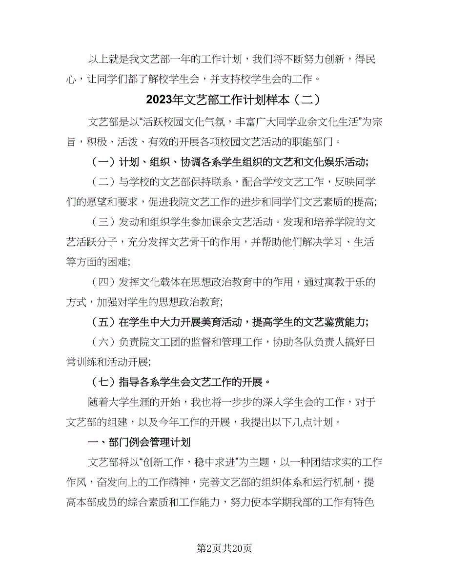 2023年文艺部工作计划样本（7篇）_第2页