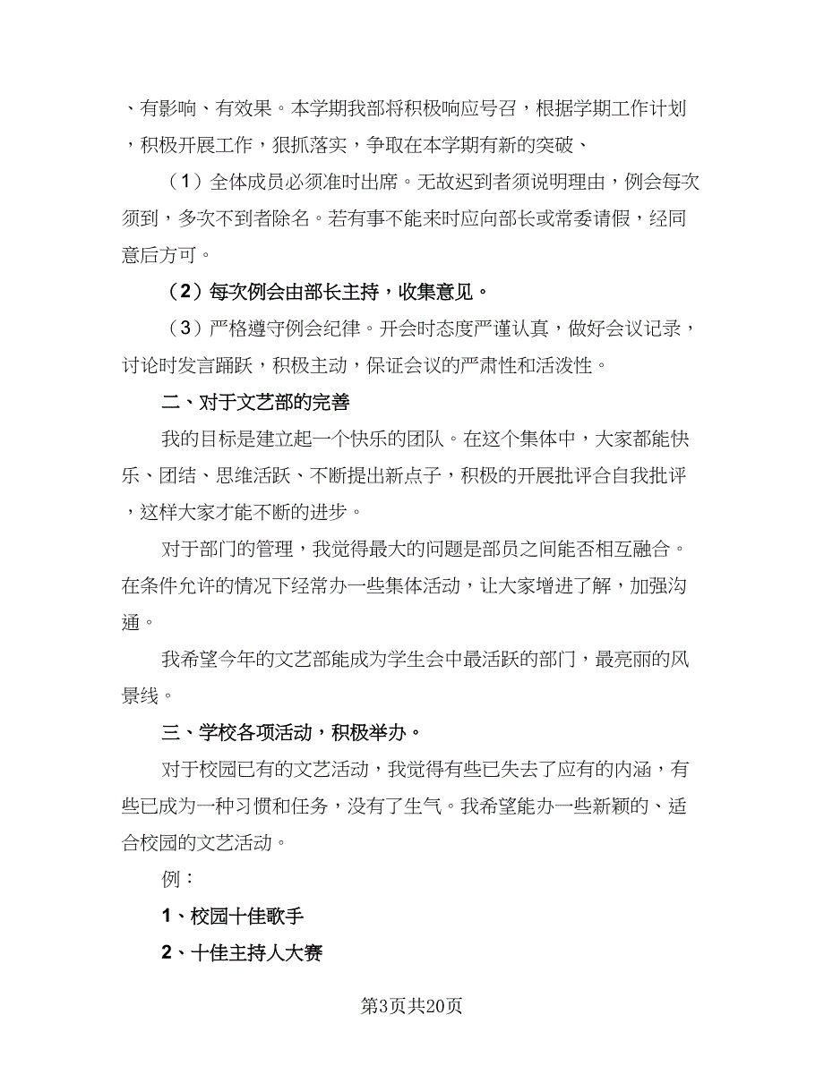 2023年文艺部工作计划样本（7篇）_第3页