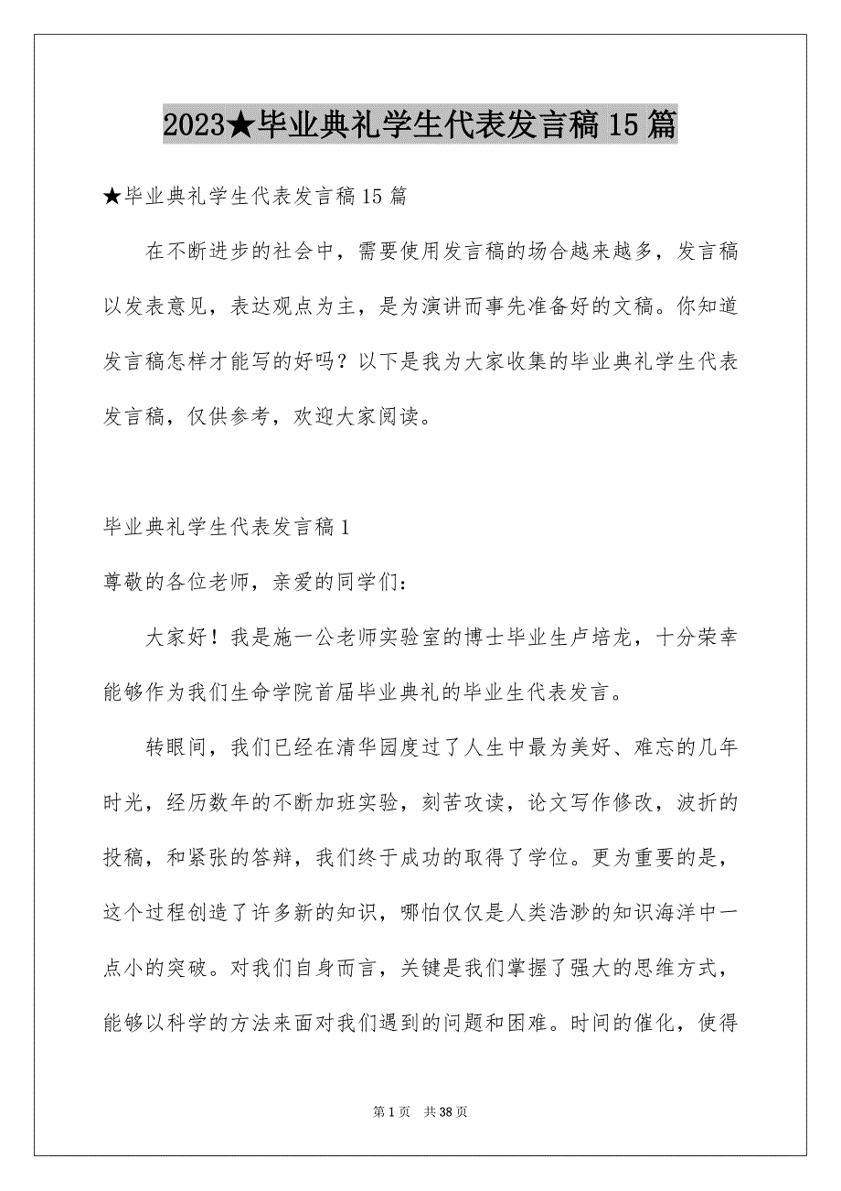 2023★毕业典礼学生代表发言稿15篇_第1页