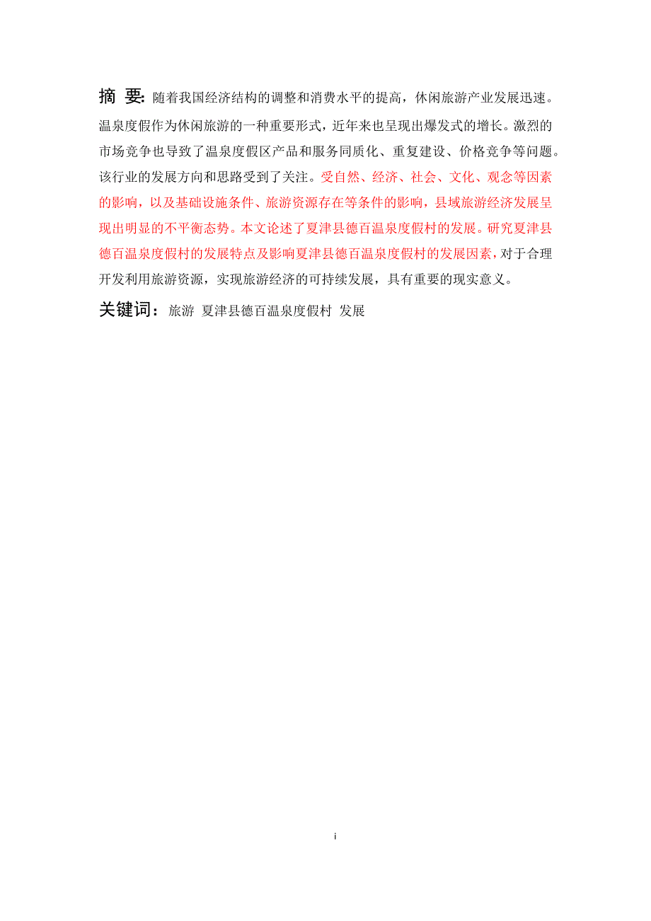 电子商务-夏津县德百温泉度假村的电商发展_第1页