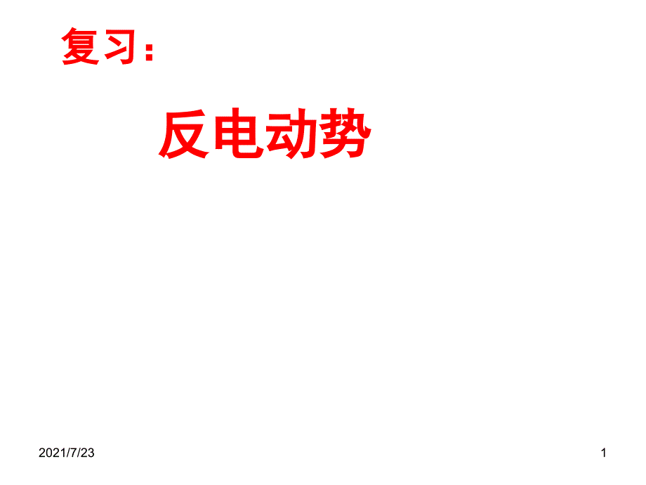 高二物理选修32第四章4.6互感和自感PPT课件_第1页