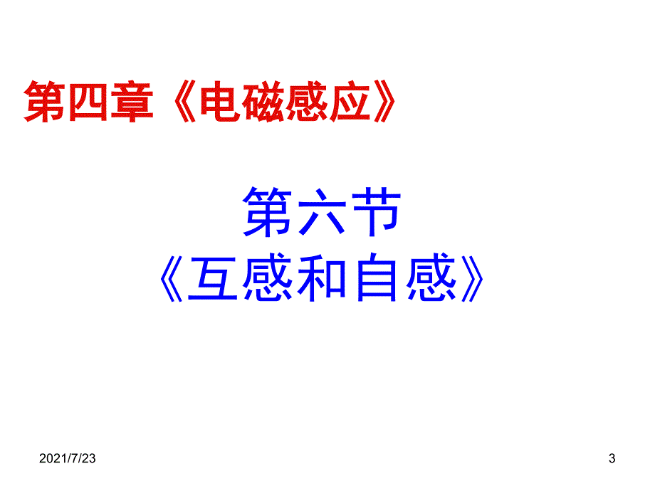 高二物理选修32第四章4.6互感和自感PPT课件_第3页