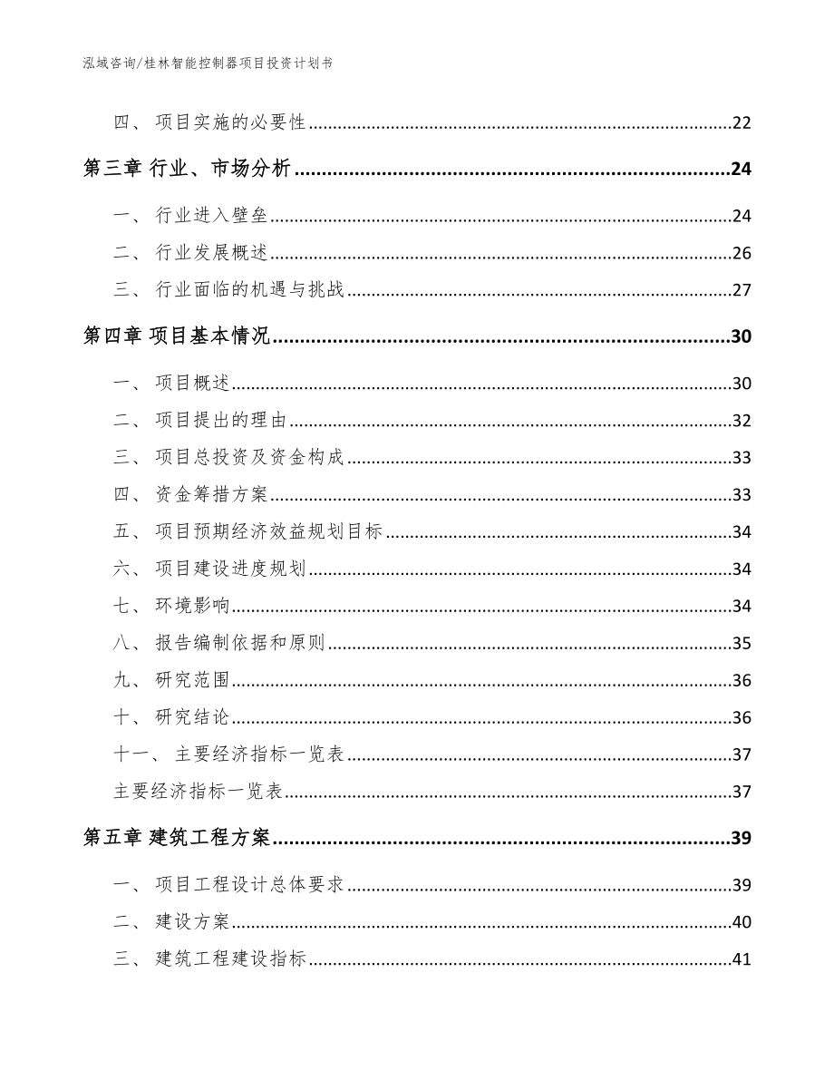 桂林智能控制器项目投资计划书（模板范本）_第3页