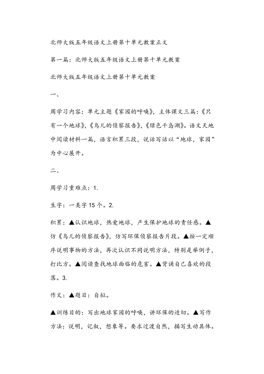 北师大版五年级语文上册第十单元教案正文_第1页