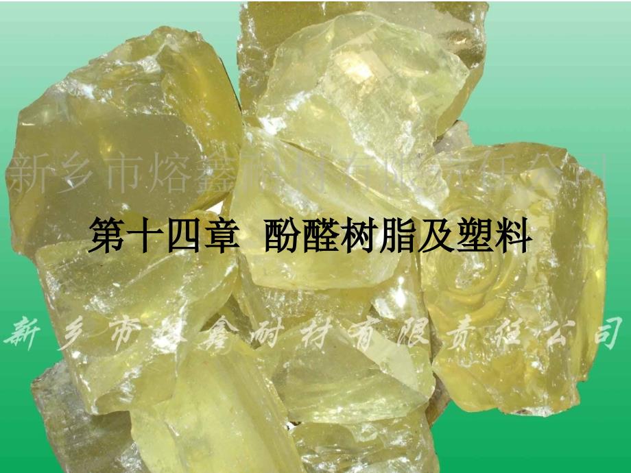 塑料材料学课件第十四章酚醛树脂_第1页