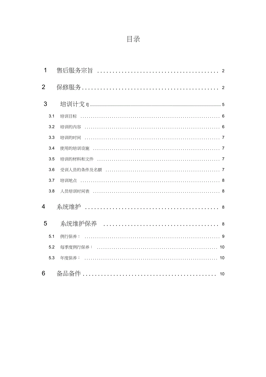 智能化工程售后服务方案_第1页