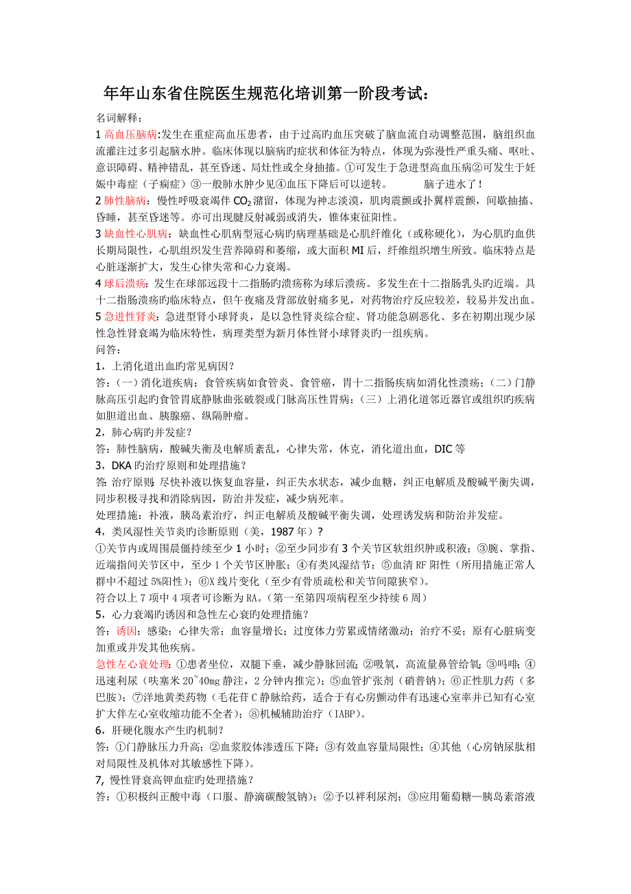 2023年山东省住院医师规范化培训一阶段考试近几年内科试题汇总_第1页