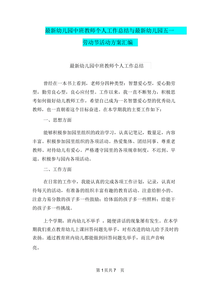 最新幼儿园中班教师个人工作总结与最新幼儿园五一劳动节活动方案汇编_第1页