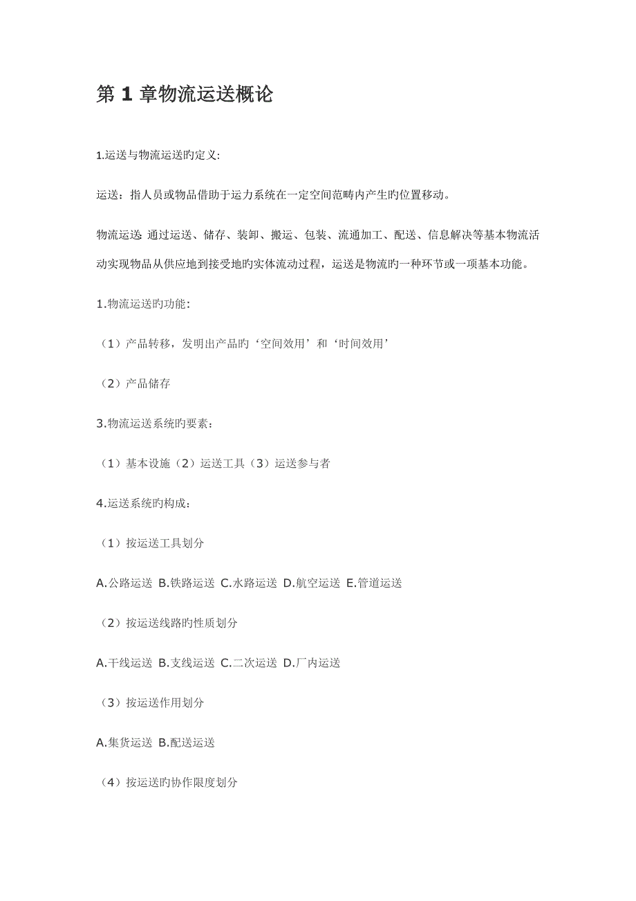 物流运输管理笔记_第1页