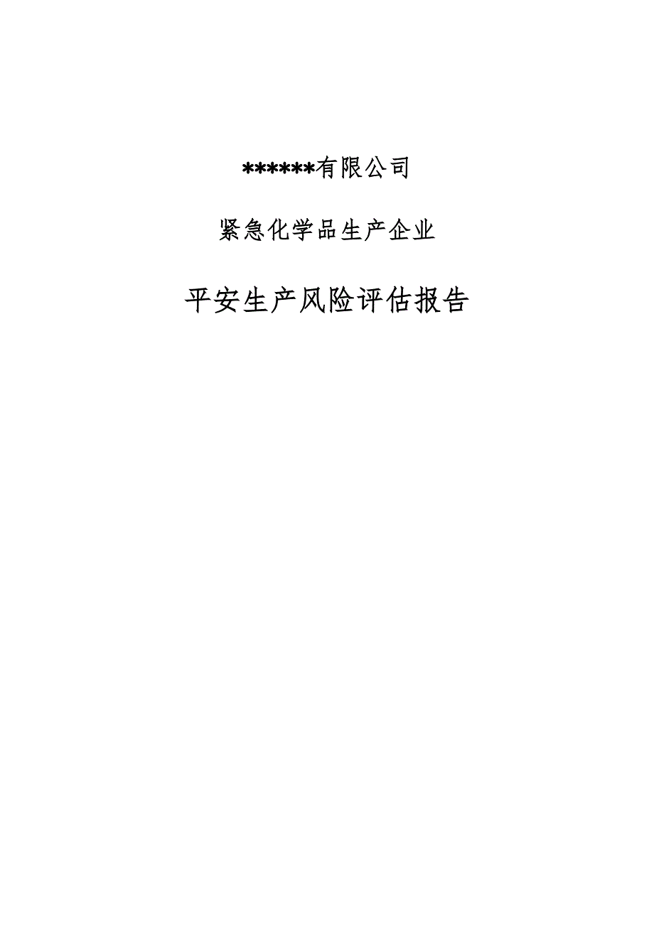 危险化学品生产企业安全生产风险评估报告[1]_第1页