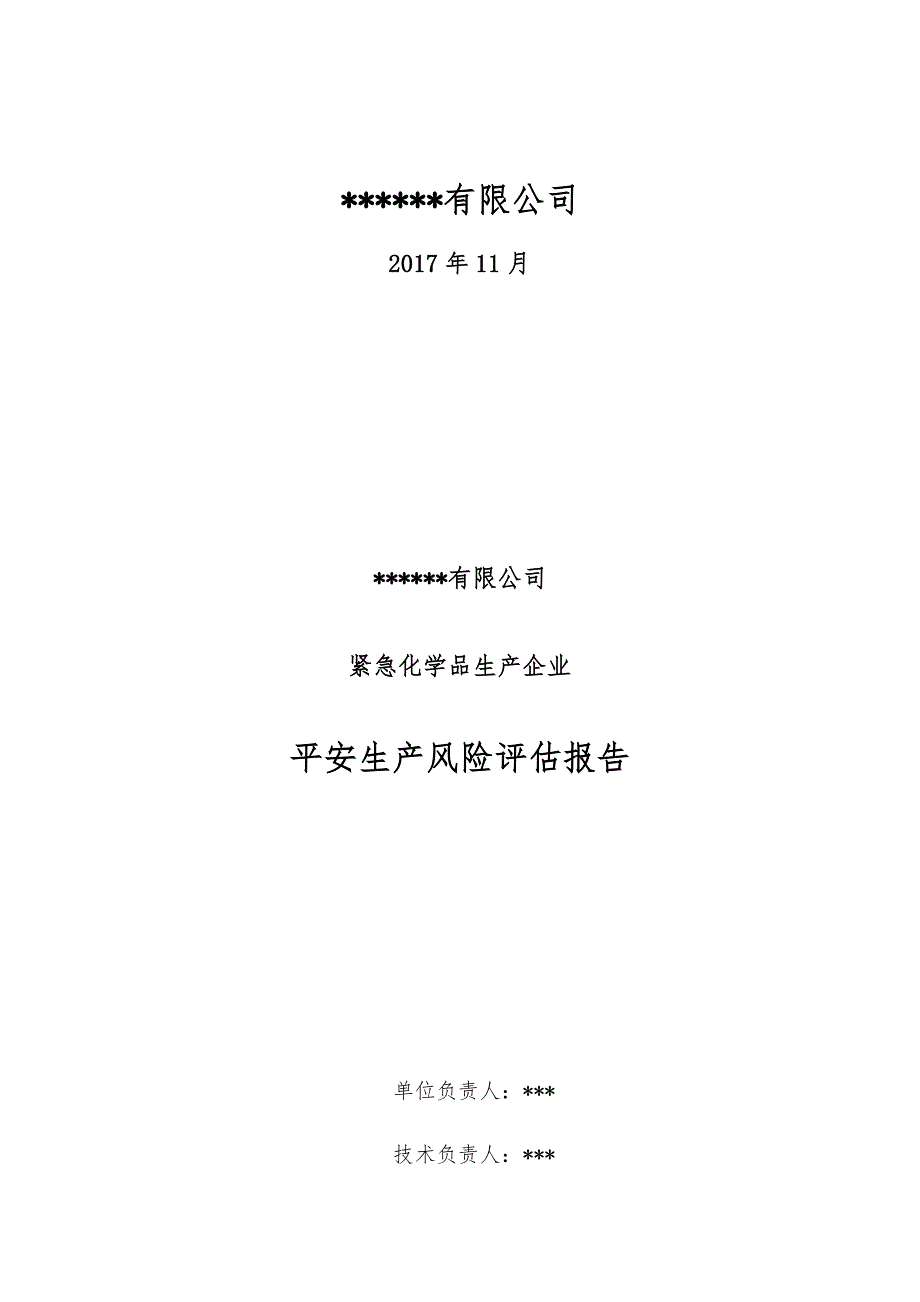 危险化学品生产企业安全生产风险评估报告[1]_第2页