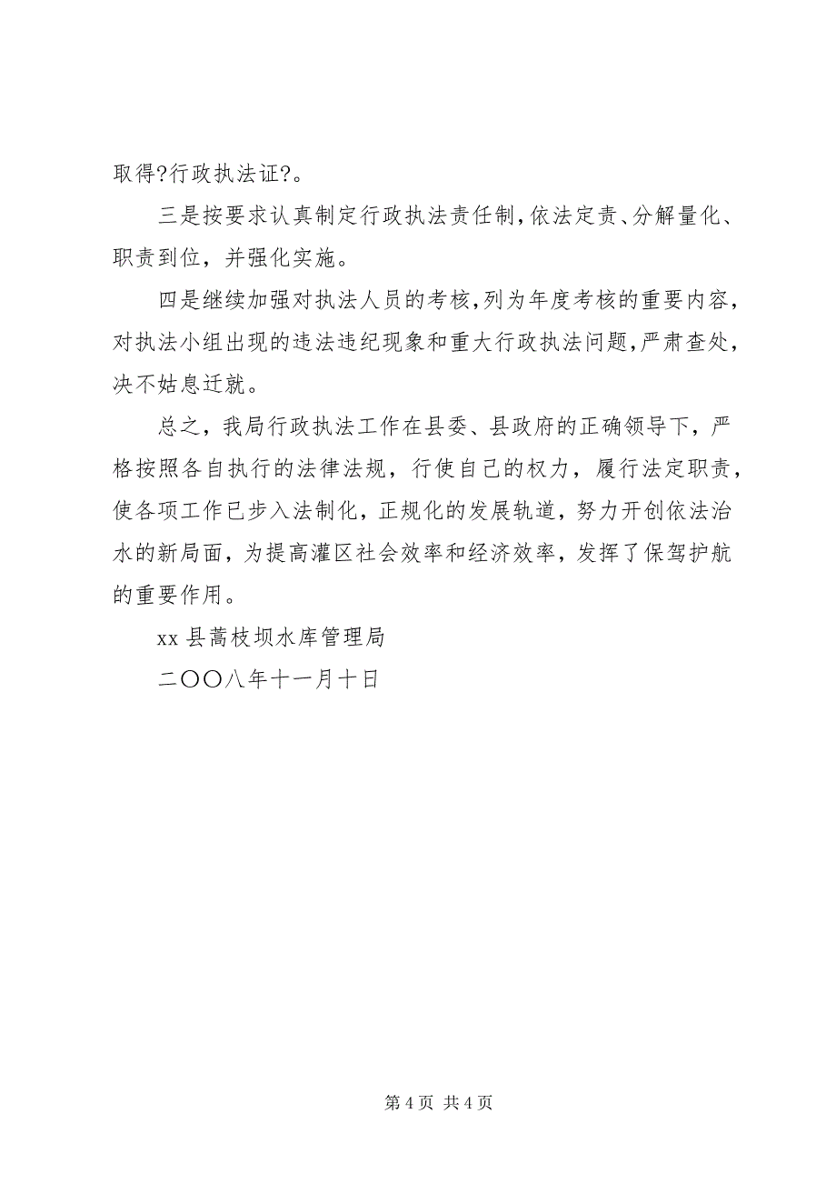 2023年水库管理局行政执法自查总结报告2.docx_第4页