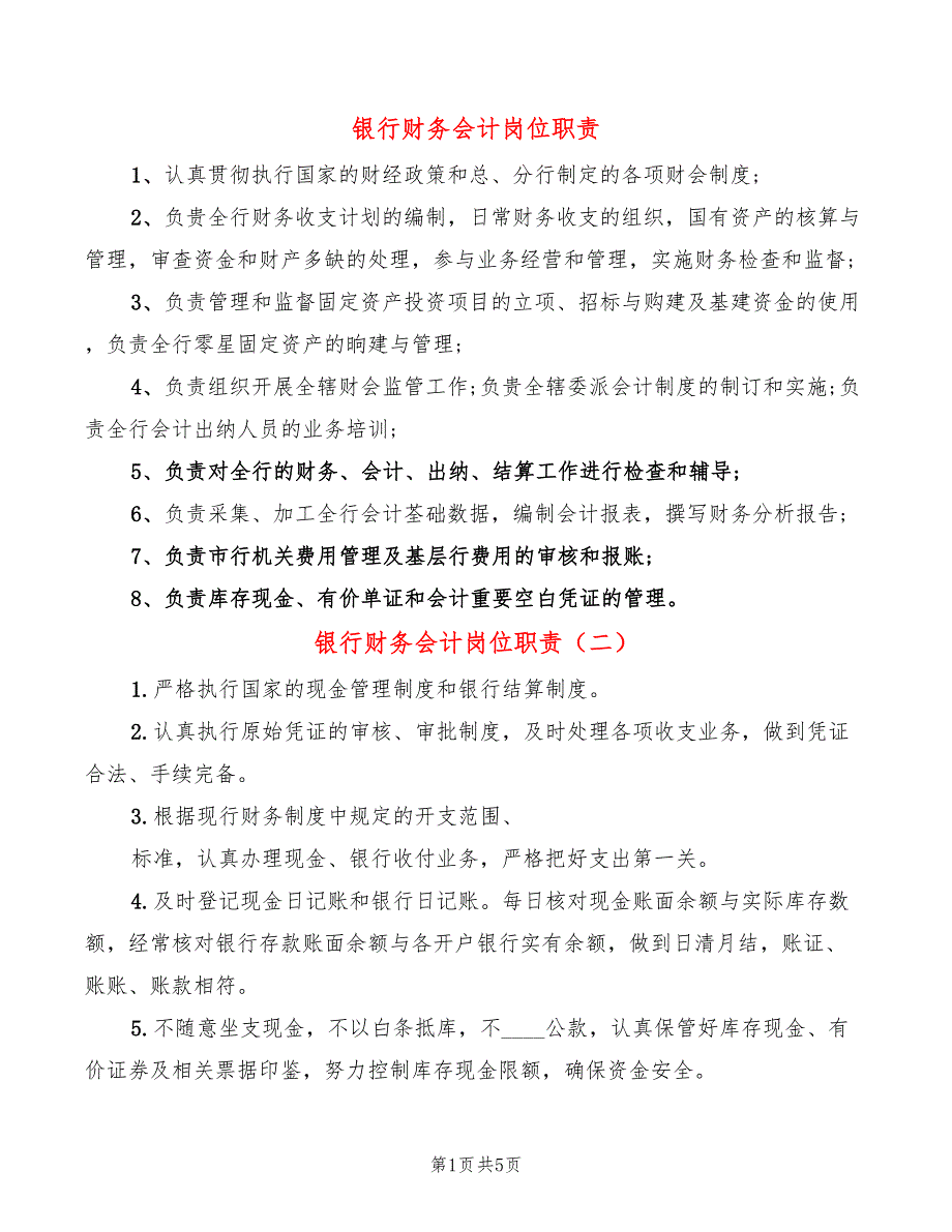 银行财务会计岗位职责(8篇)_第1页