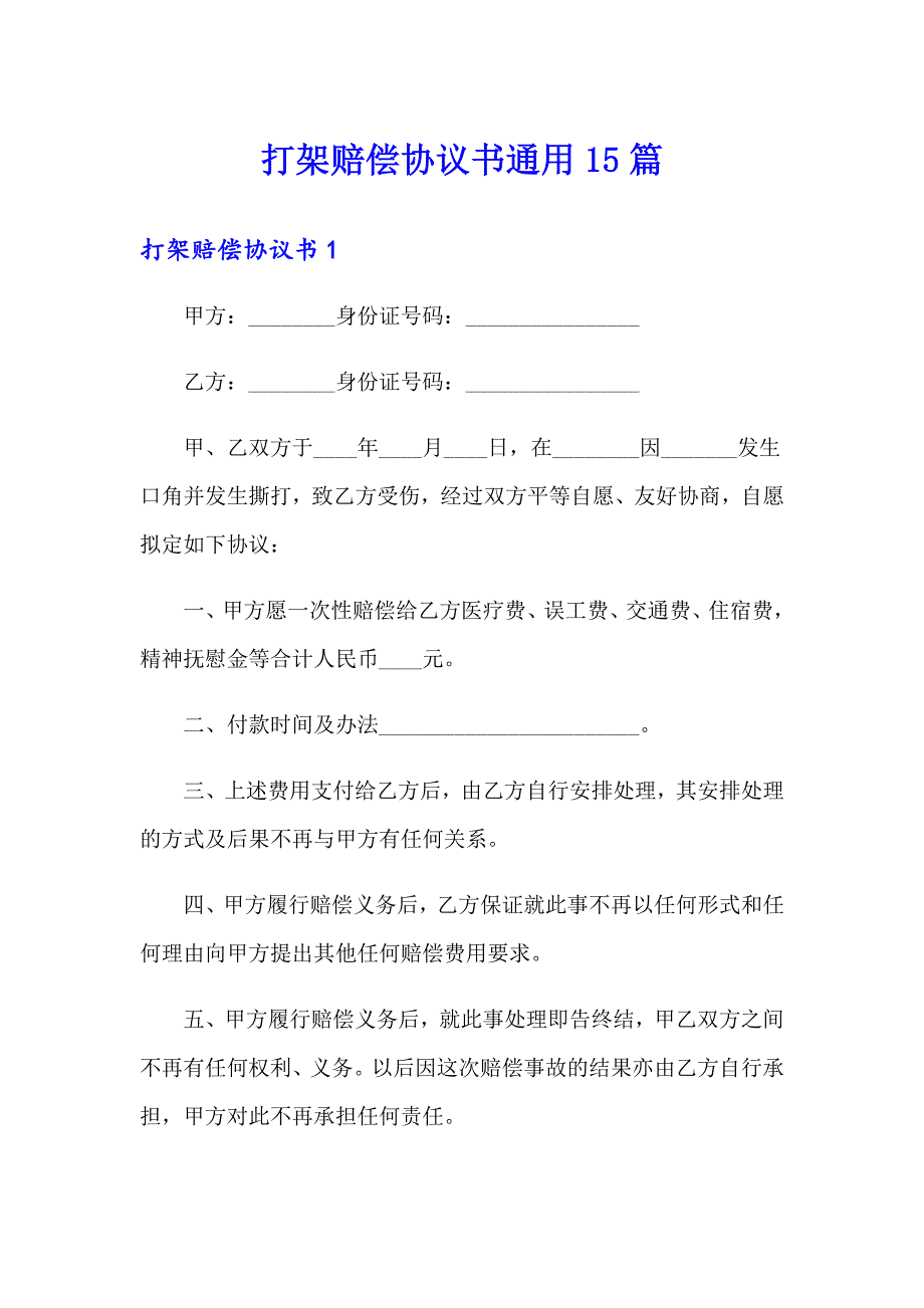 打架赔偿协议书通用15篇_第1页