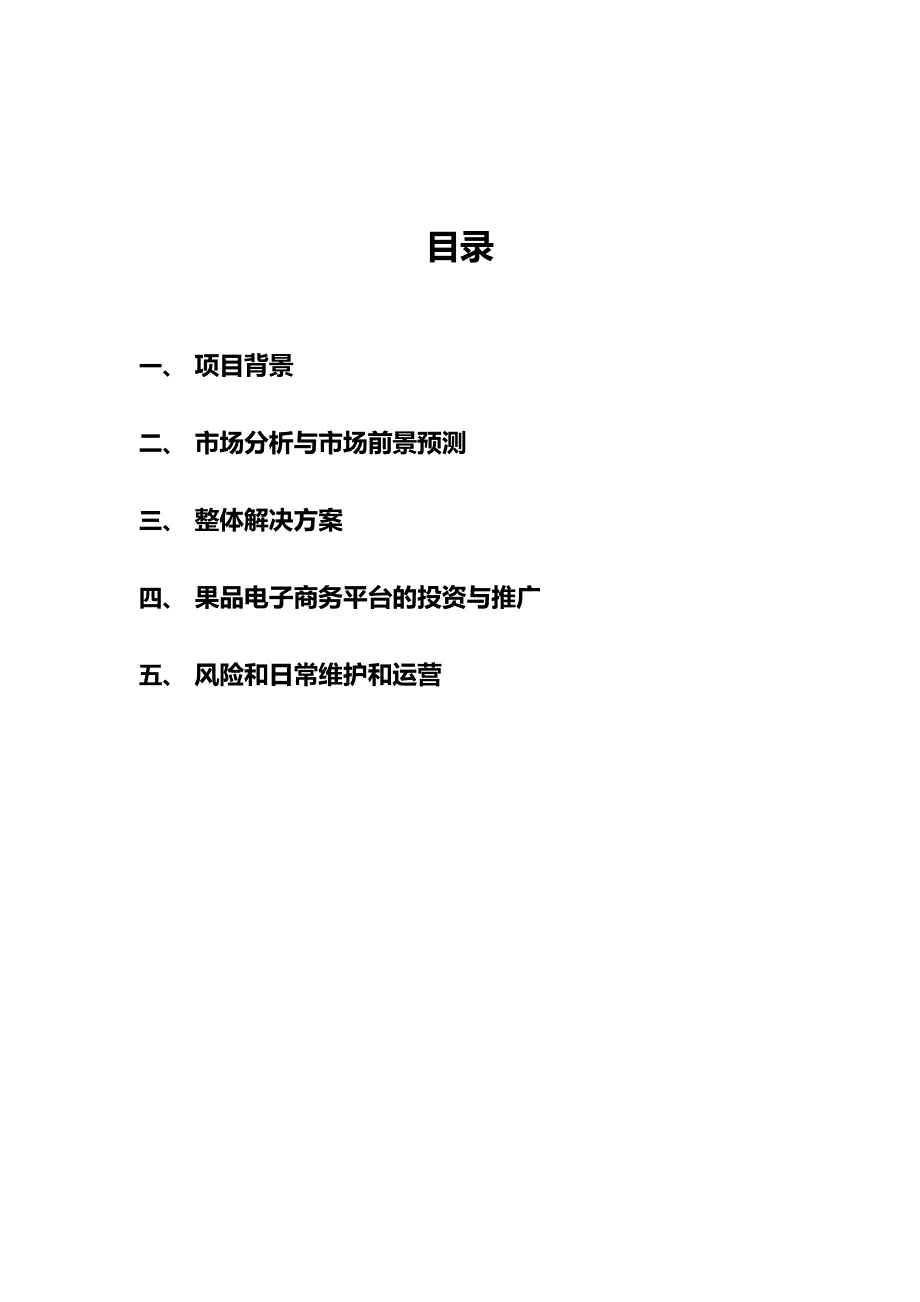 浙江果品电子商务网站商业计划书_第2页