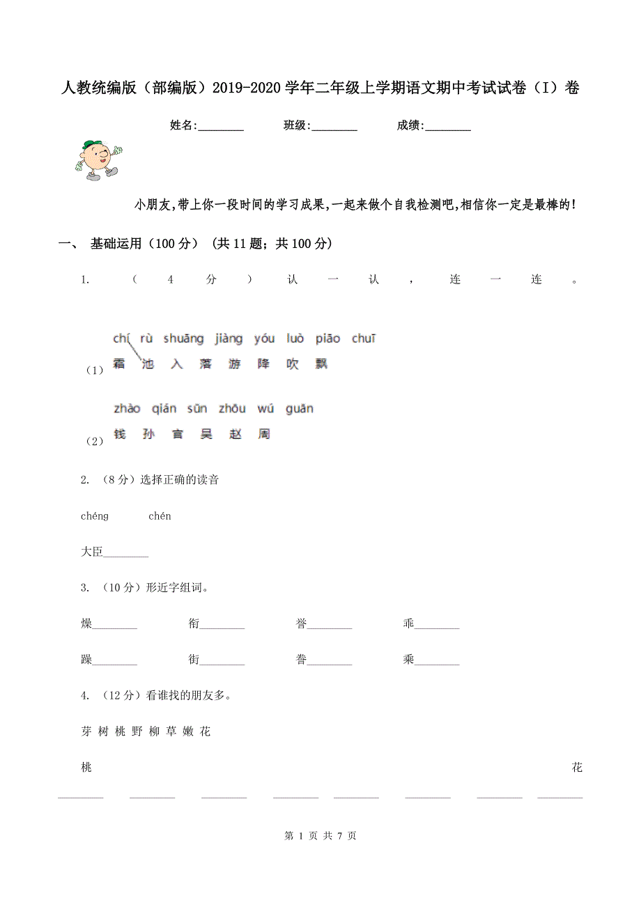 人教统编版（部编版）2019-2020学年二年级上学期语文期中考试试卷（I）卷_第1页