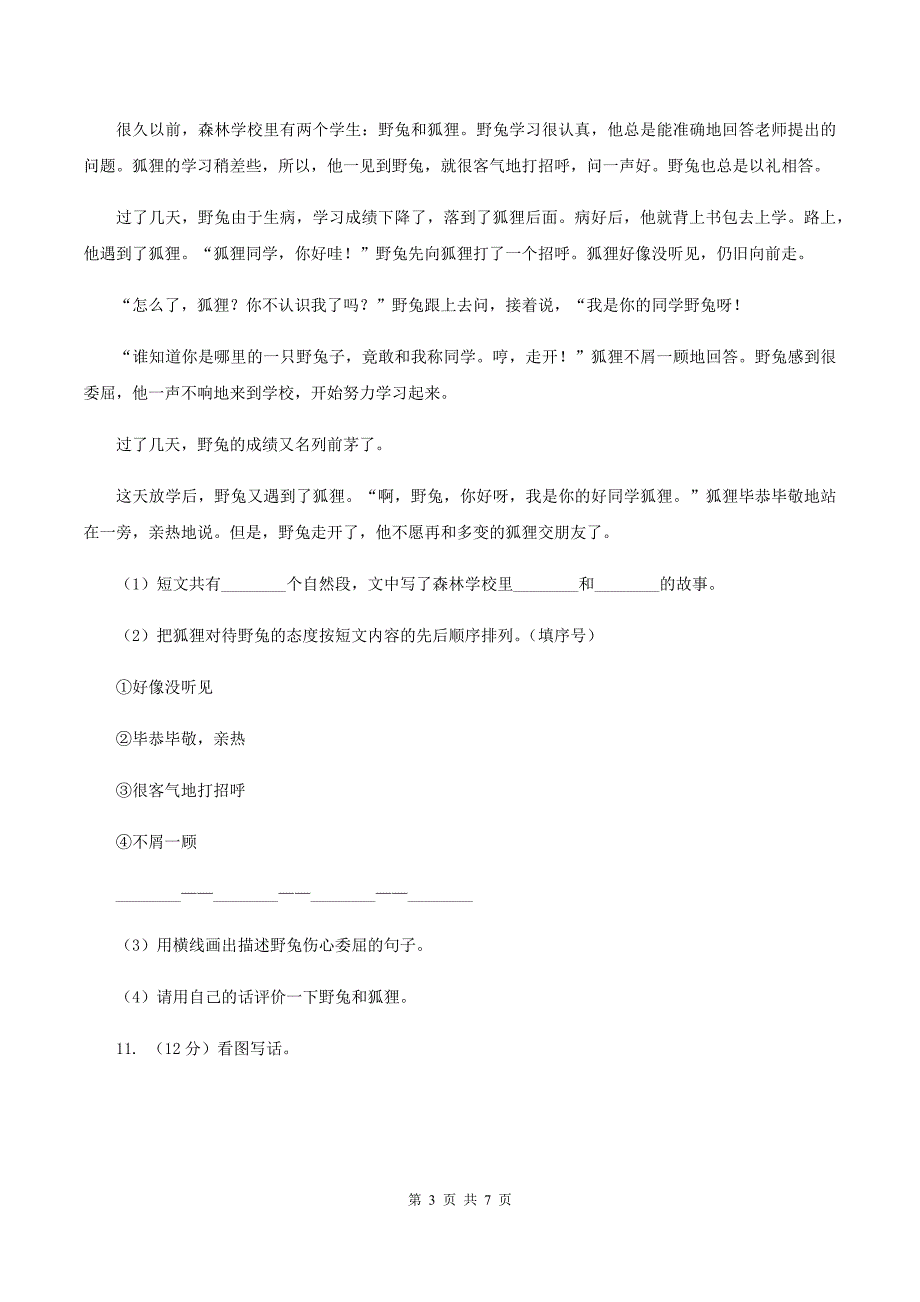 人教统编版（部编版）2019-2020学年二年级上学期语文期中考试试卷（I）卷_第3页