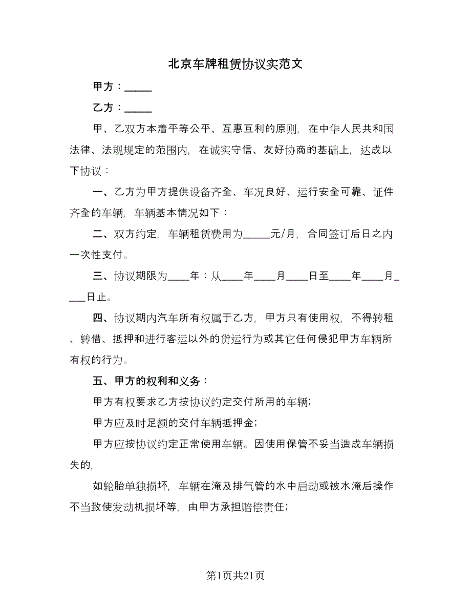 北京车牌租赁协议实范文（八篇）_第1页