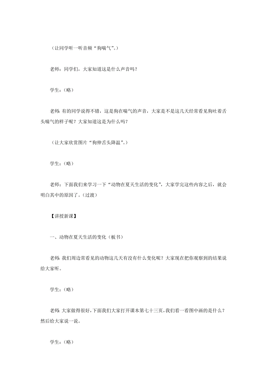 2022年四年级科学下册《夏天的动植物》教案 青岛版_第3页