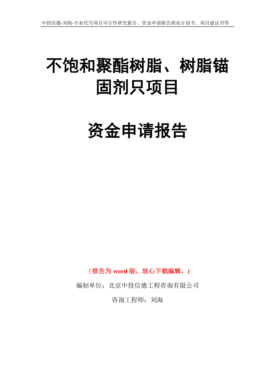 不饱和聚酯树脂、树脂锚固剂只项目资金申请报告写作模板代写_第1页