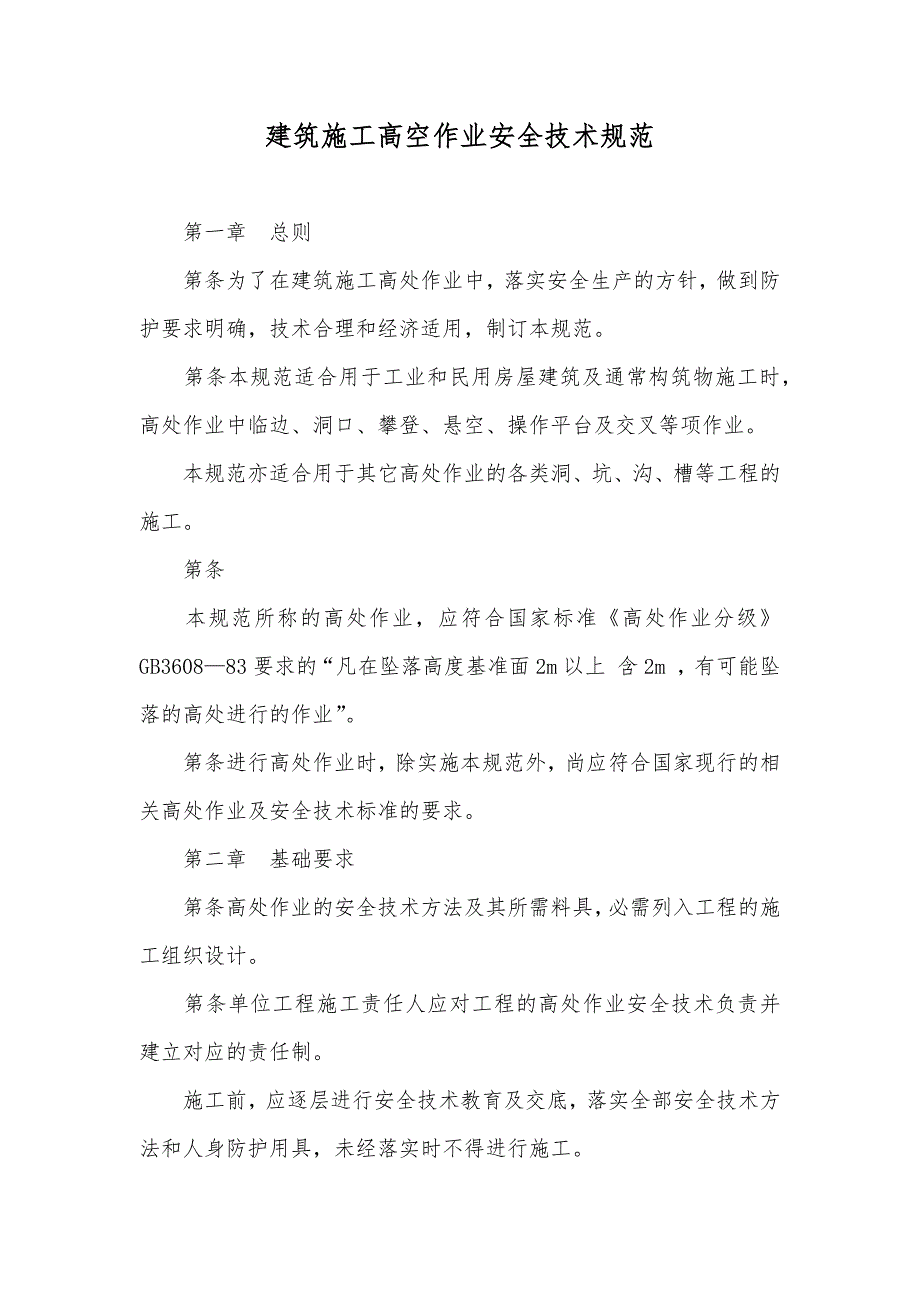 建筑施工高空作业安全技术规范_第1页