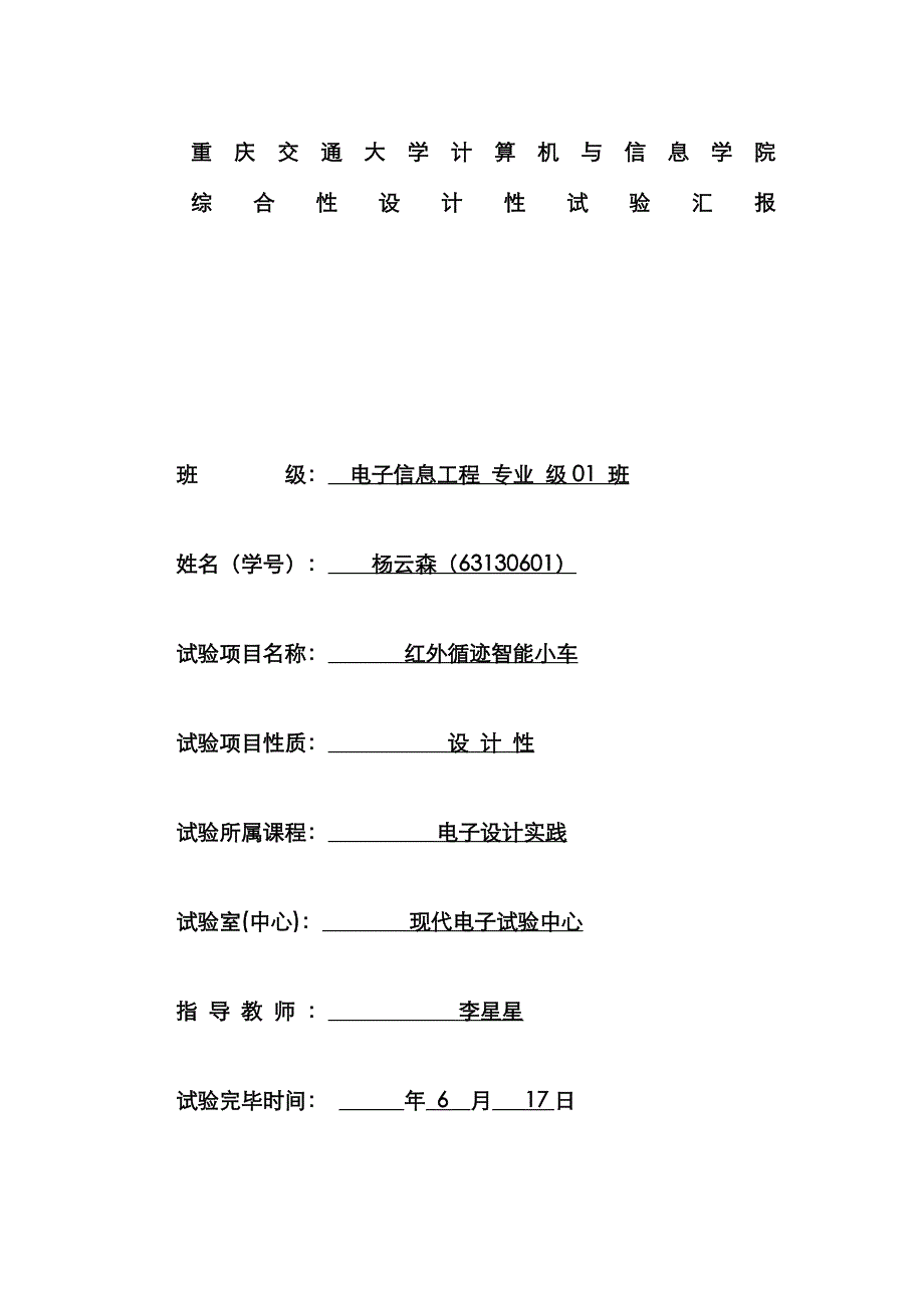 红外寻迹小车实验报告_第1页